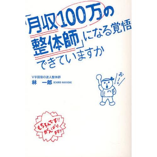 「月収100万の整体師」になる覚悟できていますか