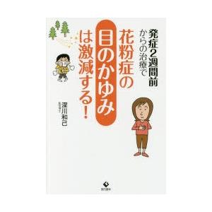 発症2週間前からの治療で花粉症の目のかゆみは激減する!