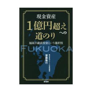 現金資産1億円超えへの道のり 福岡不動産投資という選択肢