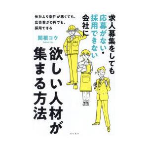 求人募集をしても応募がない・採用できない会社に欲しい人材が集まる方法 他社より条件が悪くても、広告費...