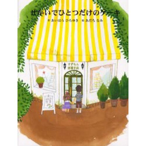 せかいでひとつだけのケーキ