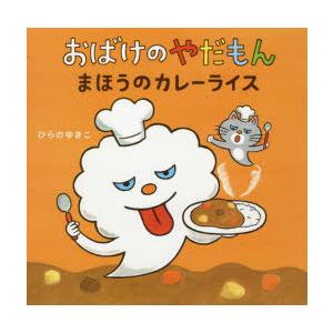 おばけのやだもん まほうのカレーライス