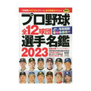 プロ野球全12球団選手名鑑 2023