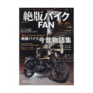 絶版バイクFAN 70’s〜80’s Vintage Motorcycle Vol.18