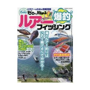 ゼロから始める爆釣ルアーフィッシング 海のルアーフィッシングを始めたい方に!