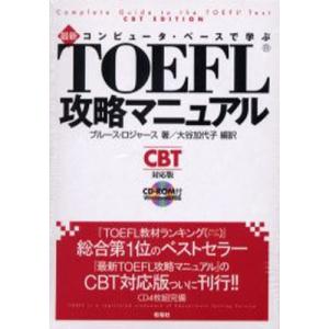 最新TOEFL攻略マニュアル ROM付｜starclub