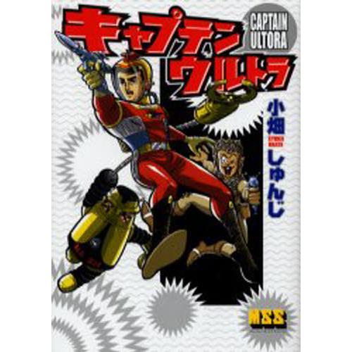 キャプテンウルトラ