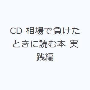 CD 相場で負けたときに読む本 実践編 株式投資の本の商品画像