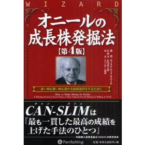 オニールの成長株発掘法 良い時も悪い時も儲かる銘...の商品画像