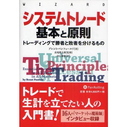 システムトレード基本と原則 トレーディングで勝者と敗者を分けるもの