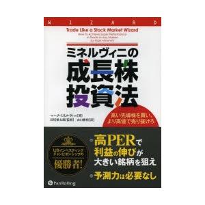 ミネルヴィニの成長株投資法 高い先導株を買い、より高値で売り抜けろ｜starclub