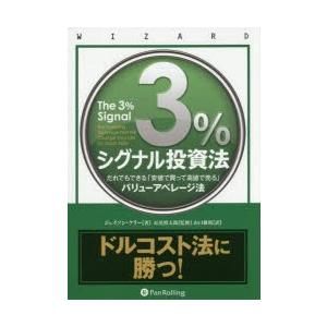 3％シグナル投資法 だれでもできる「安値で買って高値で売る」バリューアベレージ法