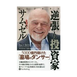 逆張り投資家サム・ゼル 5000億円儲けた「墓場のダンサー」