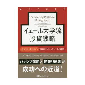 イェール大学流投資戦略 低リスク・高リターンを目指すポートフォリオの構築