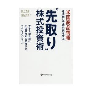 米国商品情報を活用して待ち伏せする“先取り”株式投資術 大きく動く前に仕込むための思考法とアクション...