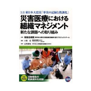 災害医療における組織マネジメント 3.11東日本大震災「事実の記録と教訓化」 新たな課題への取り組み