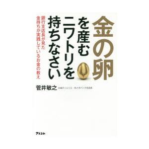 金の卵を産むニワトリを持ちなさい 銀行支店長が見た金持ちが実践しているお金の教え