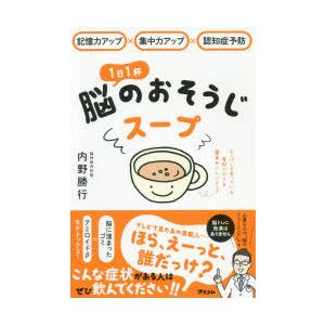 1日1杯脳のおそうじスープ 記憶力アップ×集中力アップ×認知症予防