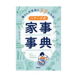 暮らしが本当にラクになる!ベアーズ式家事事典