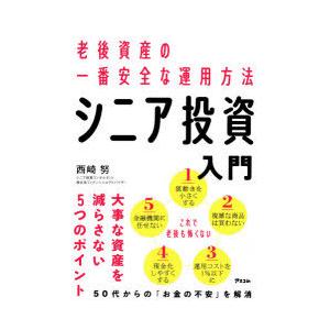 シニア投資入門 老後資産の一番安全な運用方法｜starclub