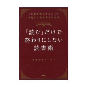 「読む」だけで終わりにしない読書術 1万冊を読んでわかった本当に人生を変える方法