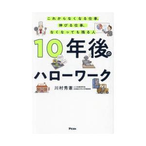 10年後のハローワーク これからなくなる仕事、伸びる仕事、なくなっても残る人｜starclub