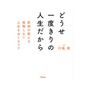 どうせ一度きりの人生だから 医師が教える後悔しない人生をおくるコツ｜starclub