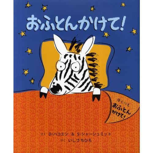 おふとんかけて!