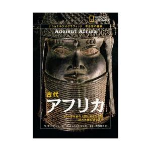 古代アフリカ 400万年前の人類と消えた王国-巨大大陸の謎を追う