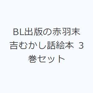 BL出版の赤羽末吉むかし話絵本 3巻セット