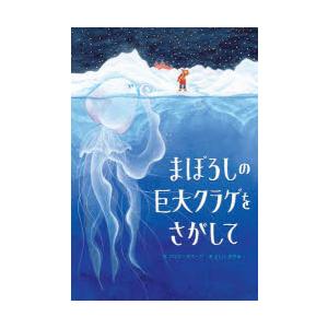 まぼろしの巨大クラゲをさがして