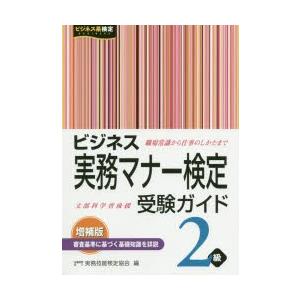 ビジネス実務マナー検定受験ガイド2級