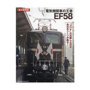 電気機関車の王者EF58 永久保存版 “ゴハチ”が活躍した日々あの名シーンが甦る!