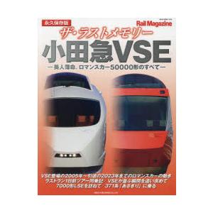 ザ・ラストメモリー小田急VSE 永久保存版 美人薄命、ロマンスカー50000形のすべて