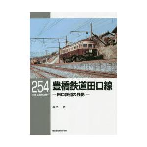 豊橋鉄道田口線 田口鉄道の残影