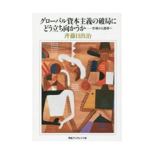 グローバル資本主義の破局にどう立ち向かうか 市場から連帯へ