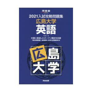 ’21 入試攻略問題集 広島大学 英語