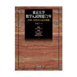 東京大学 数学入試問題72年 ［1949〜2020年入試全問題］ : 学参ドット