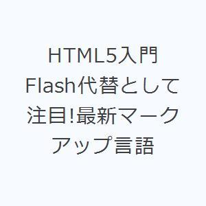 HTML5入門 Flash代替として注目!最新マークアップ言語