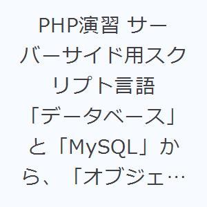 PHP演習 サーバーサイド用スクリプト言語 「データベース」と「MySQL」から、「オブジェクト指向」まで｜starclub