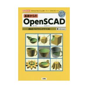 基礎からのOpenSCAD 部品をプログラミングでつくる! 「Windows／Mac／Linux」用...