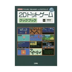 2Dドットゲームクックブック 「TIC-80」ではじめるゲームプログラミング