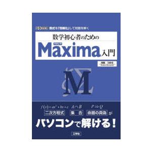 数学初心者のためのMaxima入門 数式を「情報化」して問題を解く｜starclub