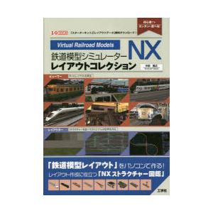 鉄道模型シミュレーターNXレイアウトコレクション 初心者でもカンタンに遊べる!