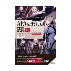 AIウイッチクラフト法典 高画質イラストをAIで描くための「魔女の呪文」 ＃1