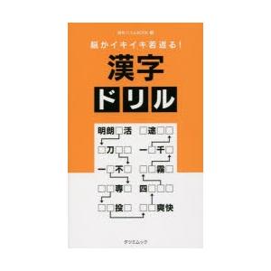 脳がイキイキ若返る!漢字ドリル