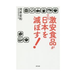 激安食品が30年後の日本を滅ぼす!｜starclub