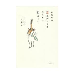 これから猫を飼う人に伝えたい11のこと