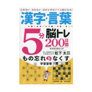 漢字・言葉5分脳トレ200日間もの忘れ防止SP 忘れない迷わない話が上手なデキる脳になる! 始めまし...