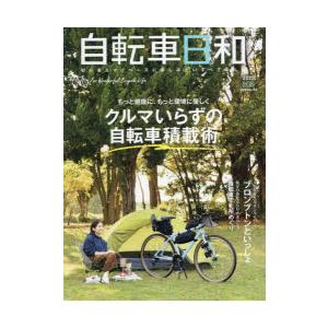 自転車日和 For Wonderful Bicycle Life volume64（2023秋冬）